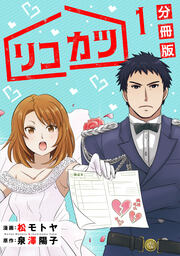 リコカツ【分冊版】