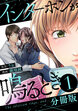 インターホンが鳴るとき【分冊版】