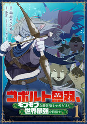 コボルト無双、モフモフな最弱噛ませ犬だけど世界最強を目指す!