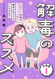 解毒のススメ ～毒親育ちの私がアメリカ人彼氏と幸せになってもいいですか?～【分冊版】