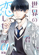 世界の終わり、君に恋した【分冊版】