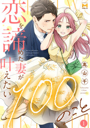 恋を諦めた妻が叶えたい100のこと