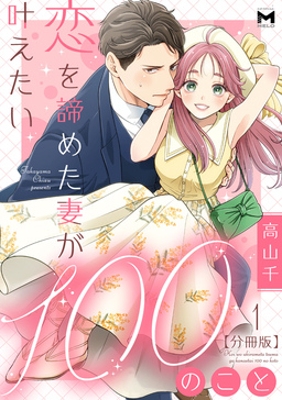 恋を諦めた妻が叶えたい100のこと【分冊版】
