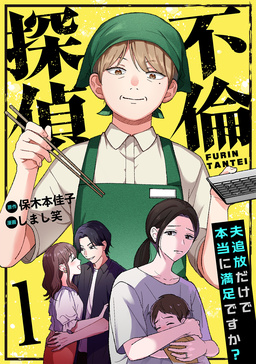 不倫探偵～夫追放だけで本当に満足ですか?～
