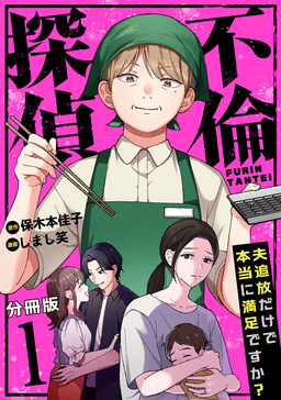 不倫探偵～夫追放だけで本当に満足ですか?～【分冊版】