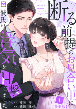 断る前提のお見合い中に彼氏の浮気を目撃しました【分冊版】