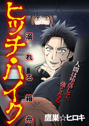 ヒッチ・ハイク~溺れる箱舟~