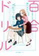 百合ドリル