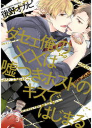 ダセェ俺の××は嘘つきホストのキスではじまる