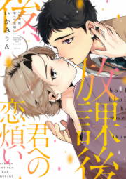 放課後、君への恋煩い