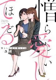 憎らしいほど愛してる