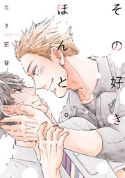 その好きほんと。
