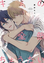 キミの全部ちょうだい