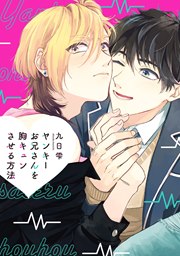 ヤンキーお兄さんを胸キュンさせる方法