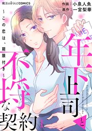 年下上司と不埒な契約~この恋は、期限付き~