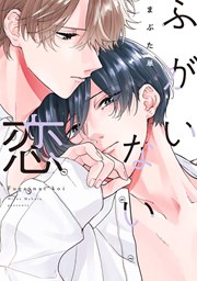 ふがいない恋