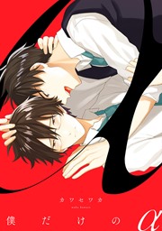 僕だけのα
