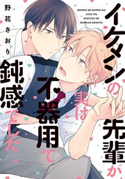 イケメンの先輩が実は不器用で鈍感でした
