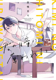 君の瞳に奪われたい