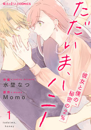 ただいま、ハニー ~彼女と僕の、秘密の2%~