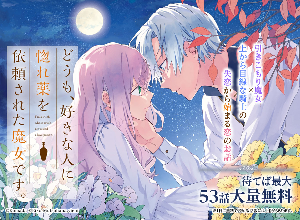 【大量無料】どうも、好きな人に惚れ薬を依頼された魔女です。