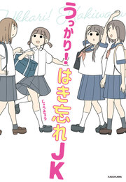 うっかり! はき忘れJK