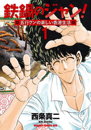 無料試し読みあり 鉄鍋のジャン 五行クンの楽しい香港生活 漫画なら めちゃコミック