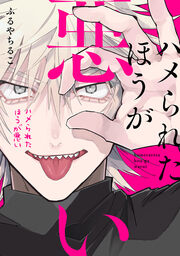ハメられたほうが悪い