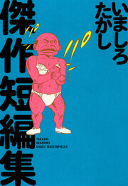 いましろたかし傑作短編集