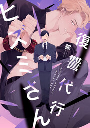 復讐代行ヒズミさん