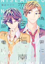 偽モテ男に恋愛指南は荷が重い