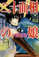 二十面相の娘