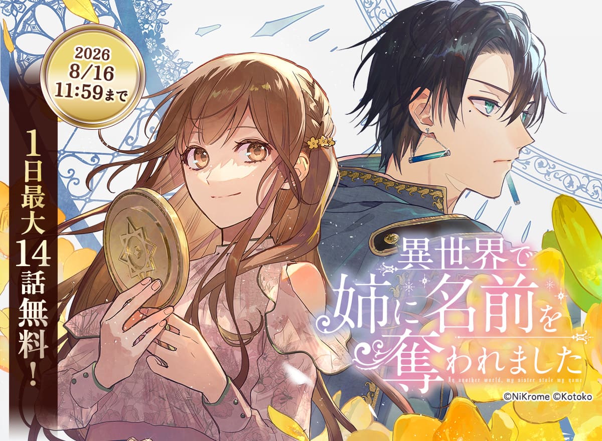 【大量無料】異世界で姉に名前を奪われました