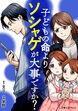 子どもの命よりソシャゲが大事ですか?