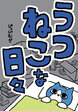 うつねこな日々