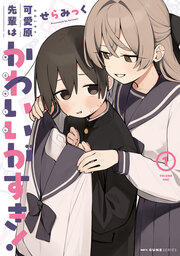 可愛原先輩はかわいい(早乙女くん)がすき!