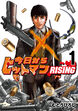 今日からヒットマン RISING