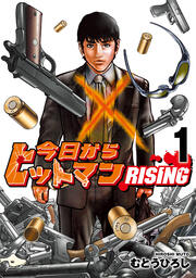 今日からヒットマン RISING