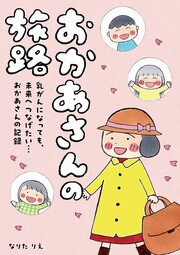 おかあさんの旅路 乳がんになっても、未来へつなげたい…おかあさんの記録