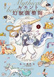 ルエント幻獣調整師
