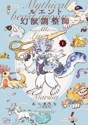 ルエント幻獣調整師