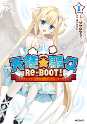 天使☆騒々 RE-BOOT!