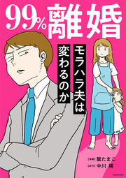 99%離婚 モラハラ夫は変わるのか【タテスク】