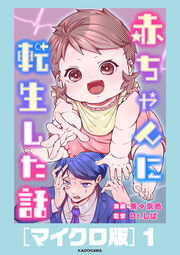 赤ちゃんに転生した話[マイクロ版]