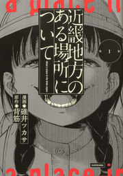 近畿地方のある場所について 【タテスク】