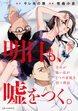 明日も、嘘をつく。 幸せが怖い私が2つの家庭を持つ理由