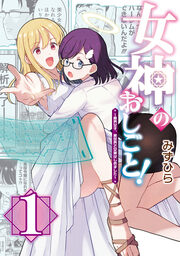 女神のおしごと!～限界女子、異世界で女神はじめました～