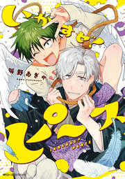 いかすぜ!ピース