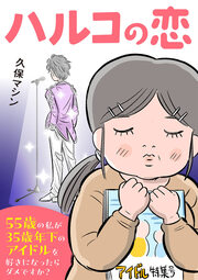 ハルコの恋 55歳の私が35歳年下のアイドルを好きになったらダメですか?