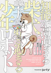 知能が高過ぎる柴犬と柴犬が好き過ぎる少年ロボット